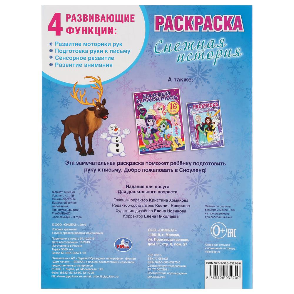 "УМКА". ВЕСЕЛЫЕ ИСТОРИИ. СНЕЖНАЯ ИСТОРИЯ (ПЕРВАЯ РАСКРАСКА А4) ФОРМАТ: 214Х290ММ. 16 СТР. в кор.50шт