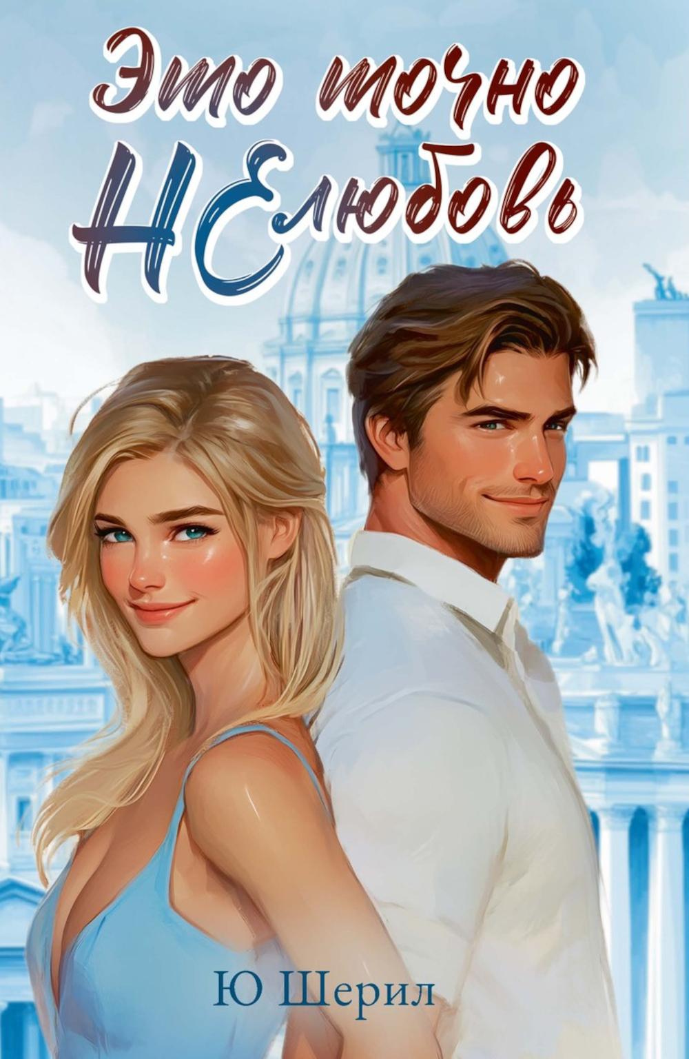 Это точно НЕ любовь