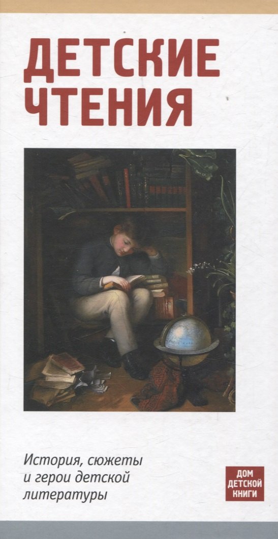 Детское чтение.История,сюжеты и герои детской литературы
