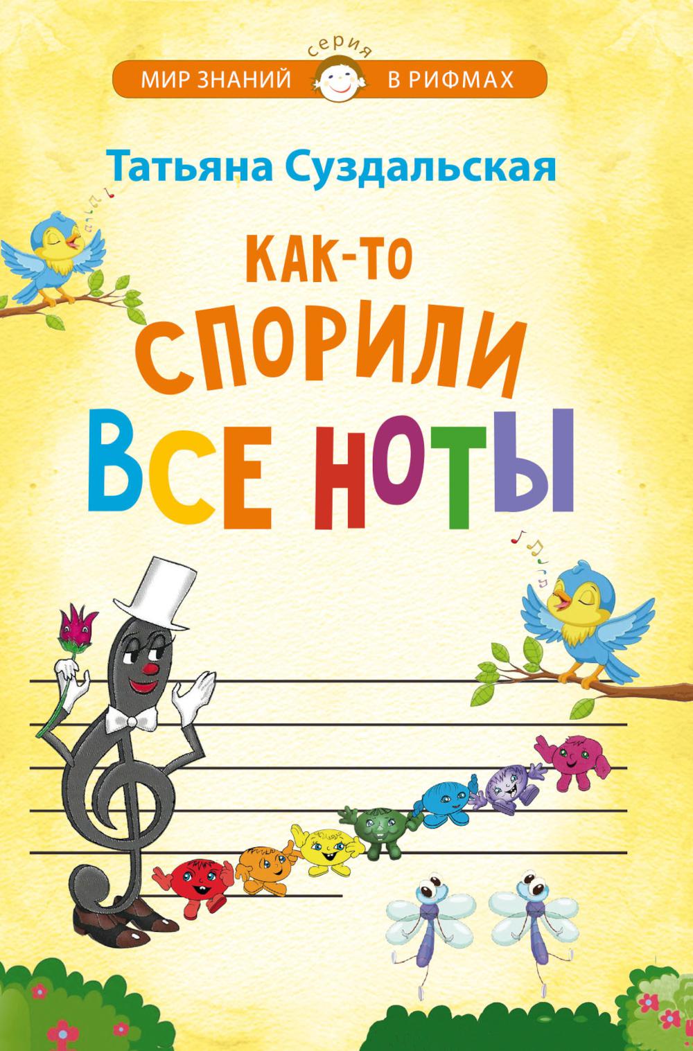 Как-то спорили все ноты. Стихотворения для детей