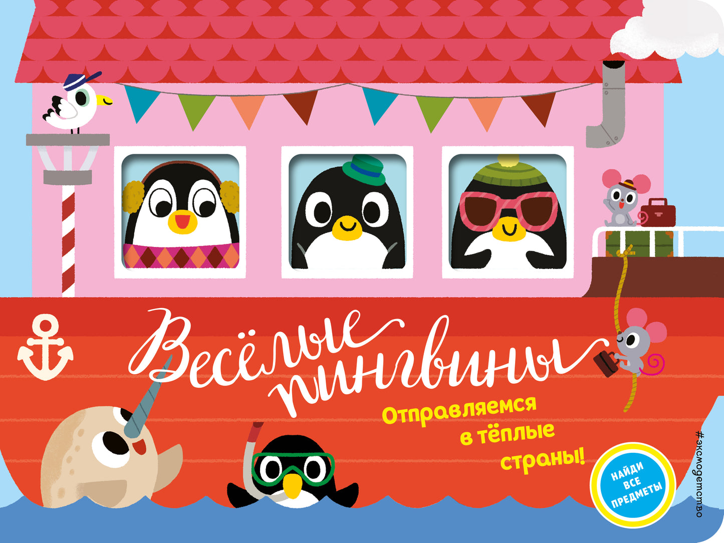 Веселые пингвины. Отправляемся в теплые страны!