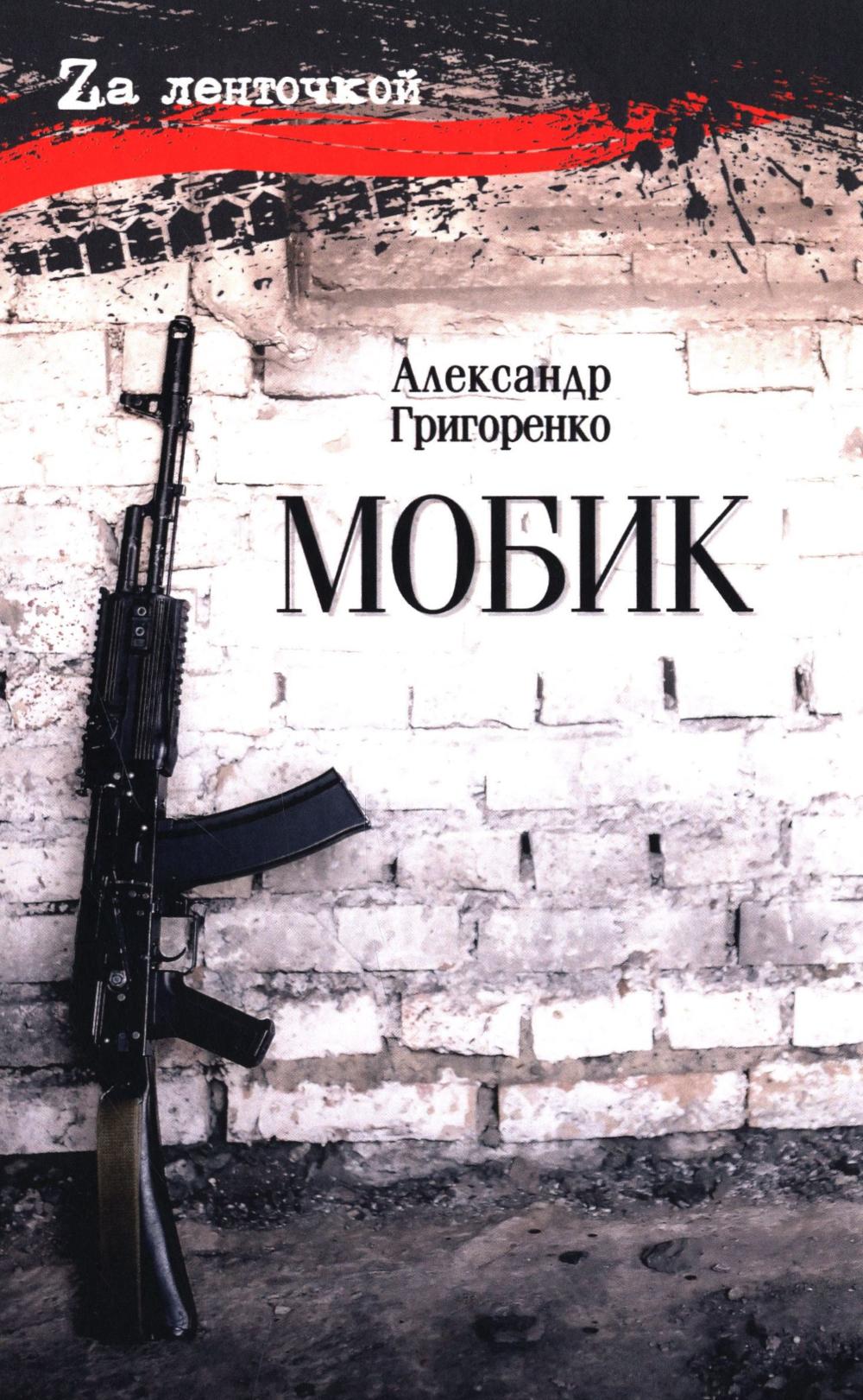 Мобик (16+)