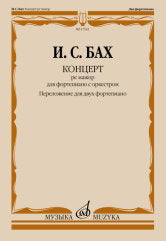Концерт ре мажор : для фортепиано с оркестром. BWV 1054 / перелож. для двух фп., ред. Л. Ройзмана
