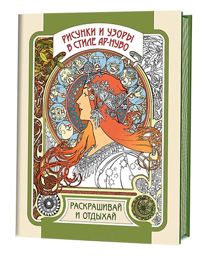 Книга: Рисунки и узоры в стиле ар-нуво. Раскрашивай и отдыхай ISBN 978-5-91906-591-3 ст.30