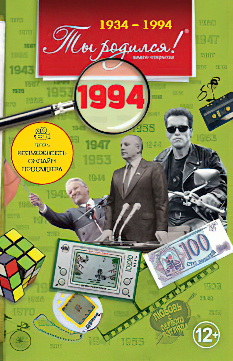 Ты родился 1994 год. Видео-открытка. DVD