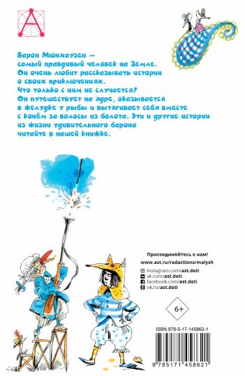 Приключения барона Мюнхаузена