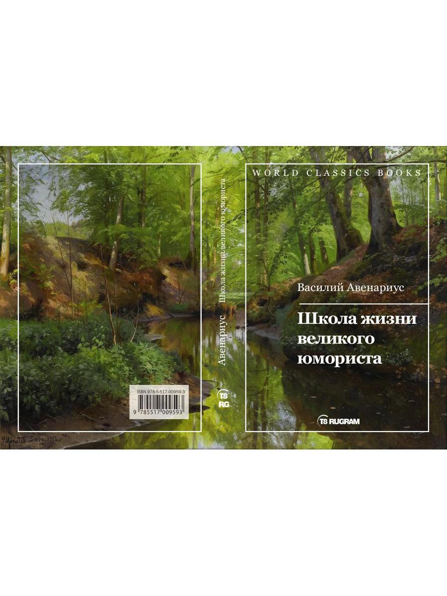 Школа жизни великого юмориста