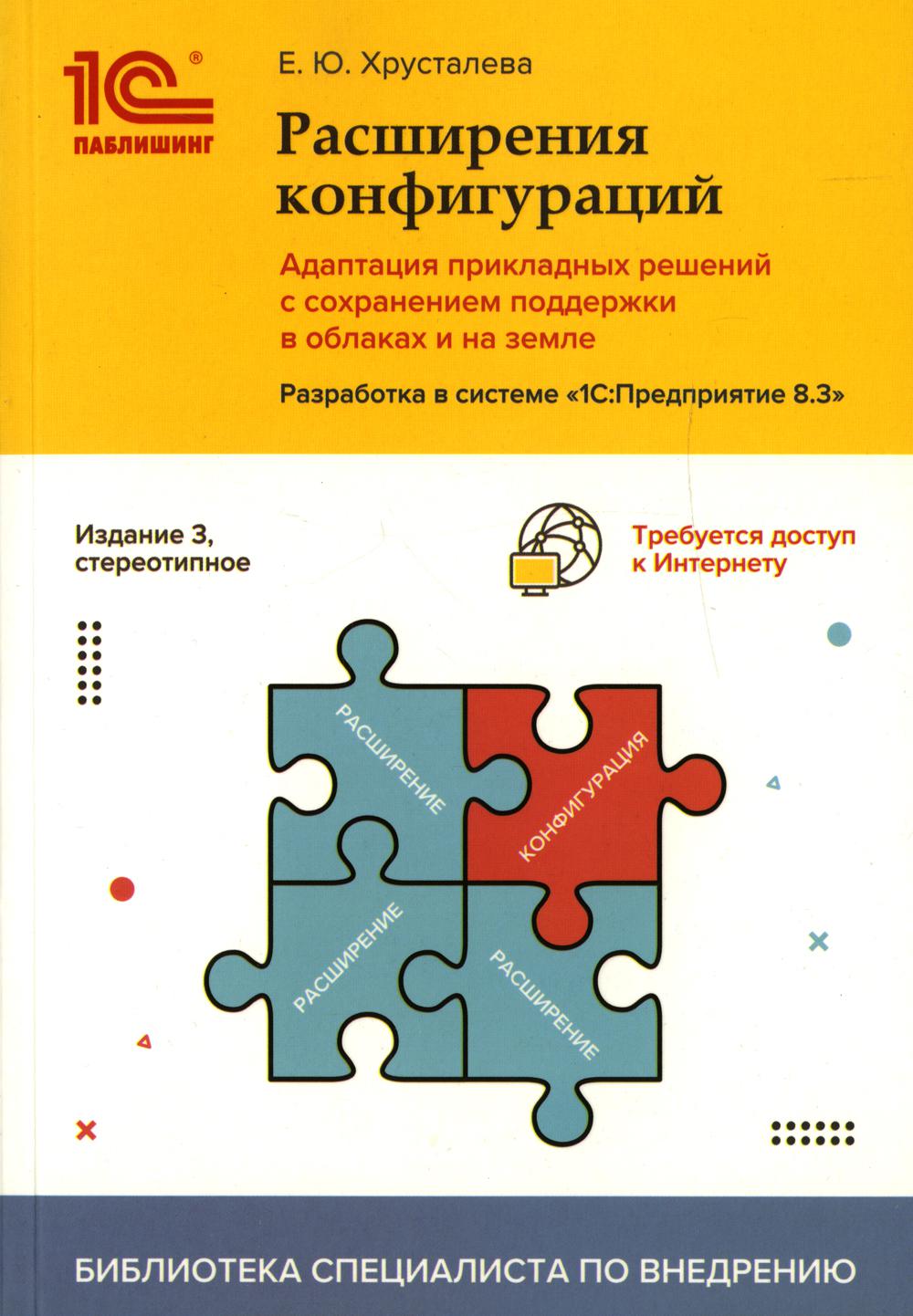 Расширение конфигураций.Адаптация прикладных решений с сохранением поддержки в облаках и на земле.Разработка в системе "1С:Предприятие 8.3". 3-е изд