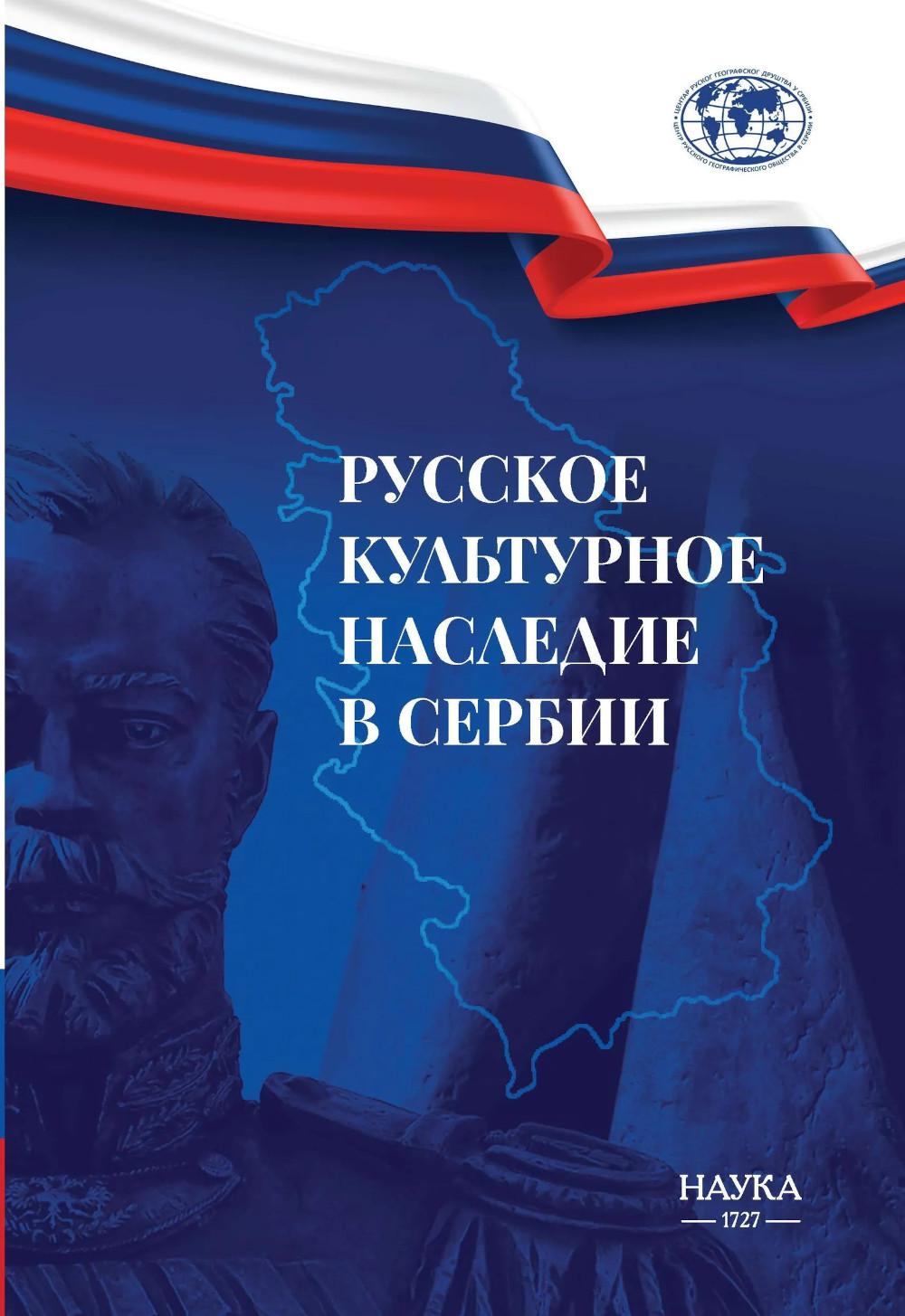 Русское культурное наследие в Сербии
