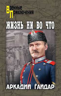 ВП Жизнь ни во что (12+)