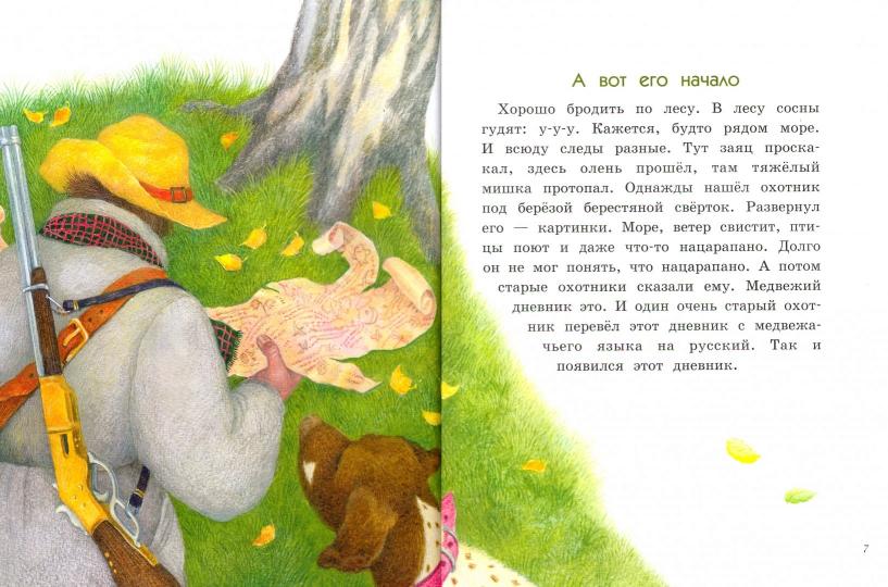 Дневник медвежонка. Детская художественная литература