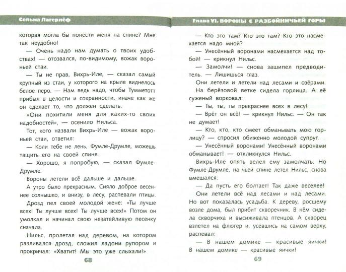 Чудесное путешествие Нильса с дикими гусями