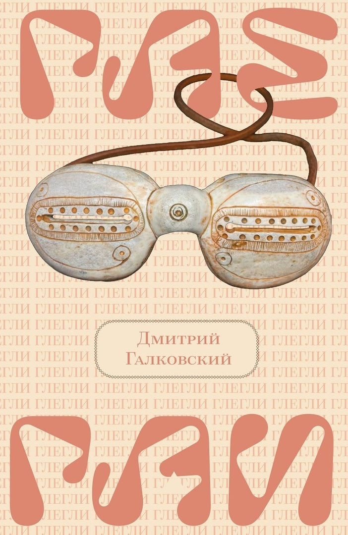 ГЛЕГЛИ (сборник статей)