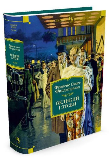 Великий Гэтсби. Ночь нежна. Последний магнат. По этой стороне рая