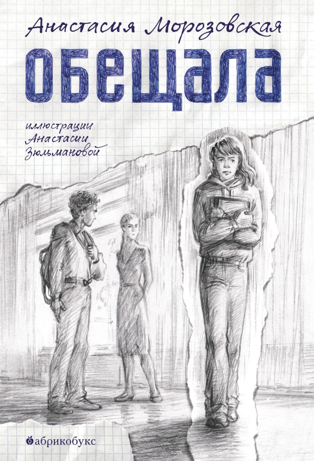Обещала. НОВИНКА. Приезд тиража - 05.12.2025