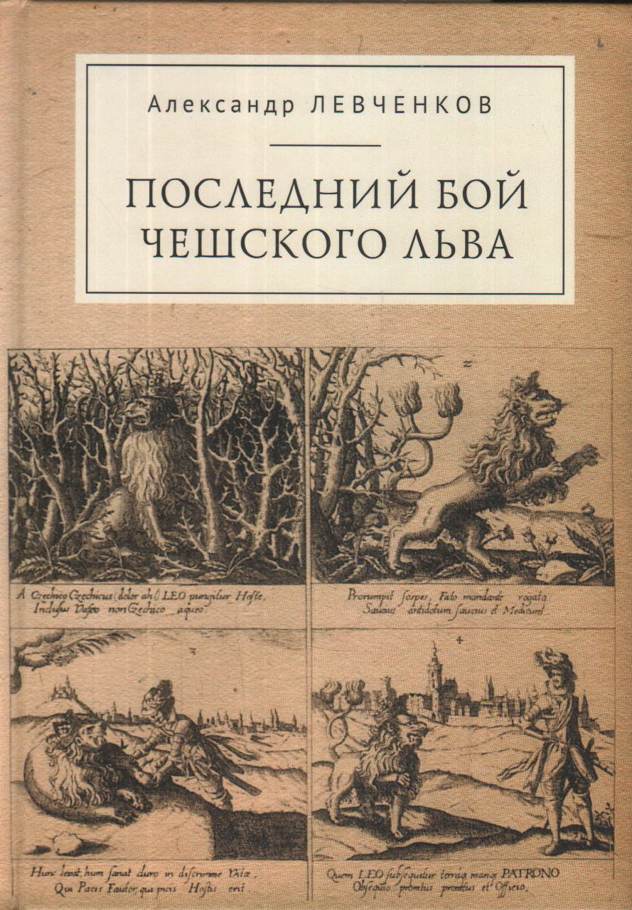 Последний бой чешского льва: Политический кризис в Чехии в первой четверти XVII века и начало Тридцатилетней войны.