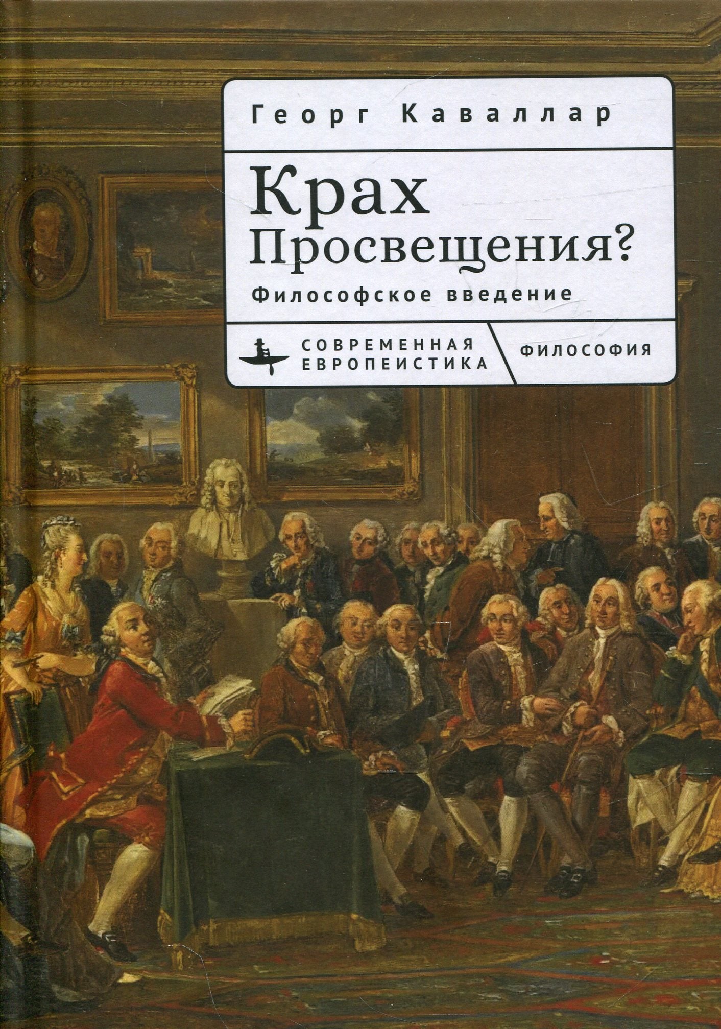 Крах Просвещения? Философское введение
