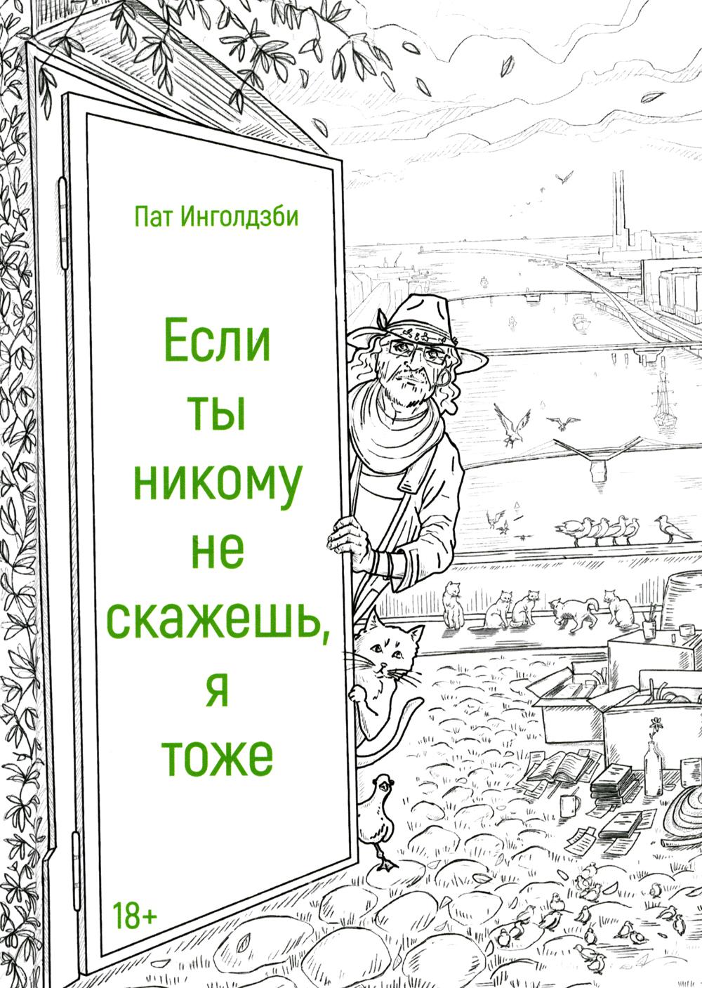 Если ты никому не скажешь, я тоже. Сборник