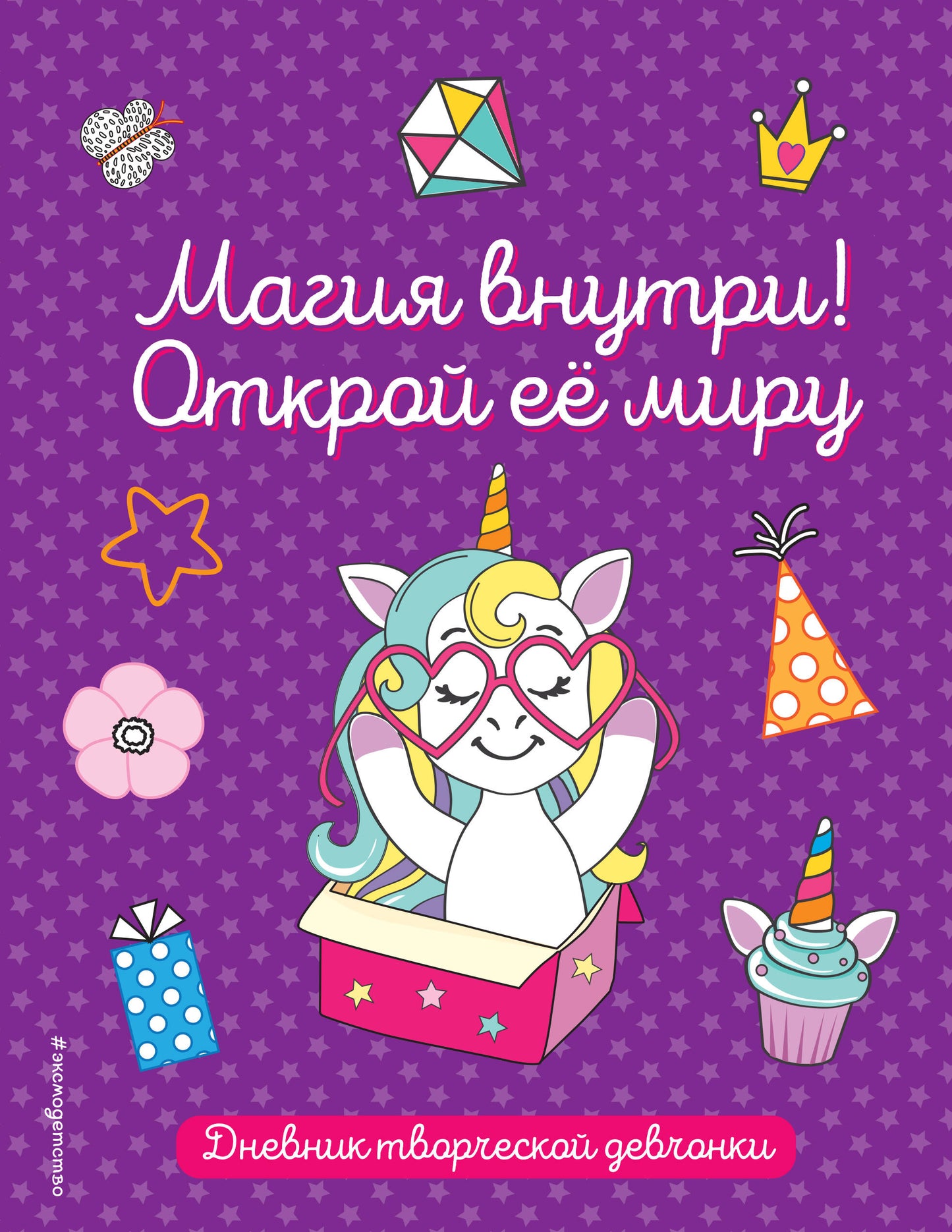 Магия внутри! Открой ее миру