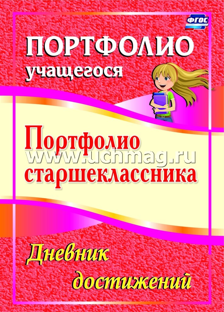 Портфолио старшеклассника. Дневник достижений