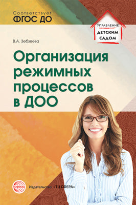 АКЦИЯ Организация режимных процессов в ДОО/ Зебзеева В.А.
