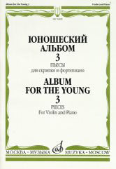 Юношеский альбом — 3 : пьесы для скрипки и фортепиано