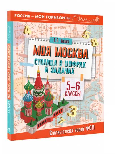 Моя Москва. Столица в цифрах и задачах. 5-6 классы