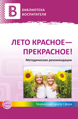 Лето красное — прекрасное! Методические рекомендации / Чусовская А.Н.