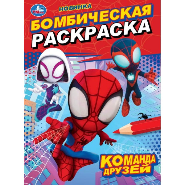 La commande est arrivée. Бомбическая раскраска. 214х290 mm. Скрепка. 16 pièces. Умка в кор.50шт