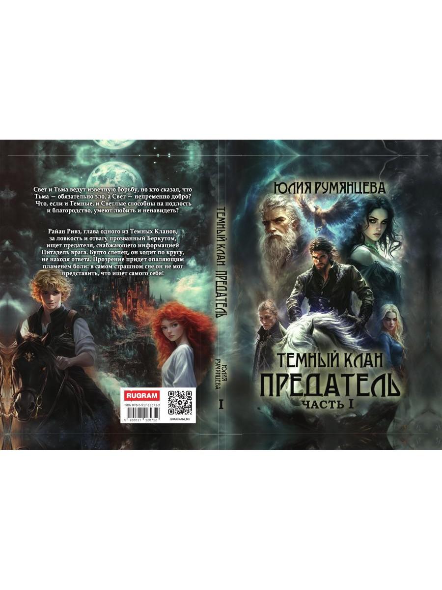 Темный Клан. Предатель. Ч. 1