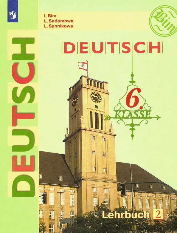 Бим. Немецкий язык. 6 класс. В 2 частях. Часть 2. Учебник.