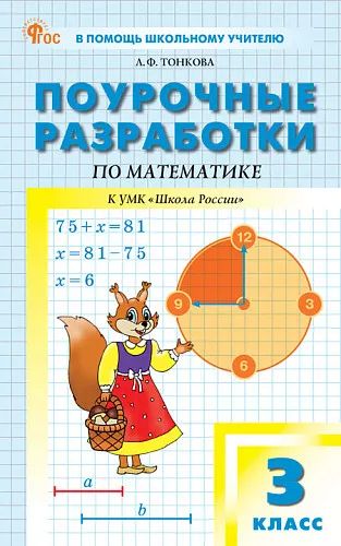 ПШУ Математика 3кл. к УМК Моро (Школа России) (ФГОС) /Тонкова