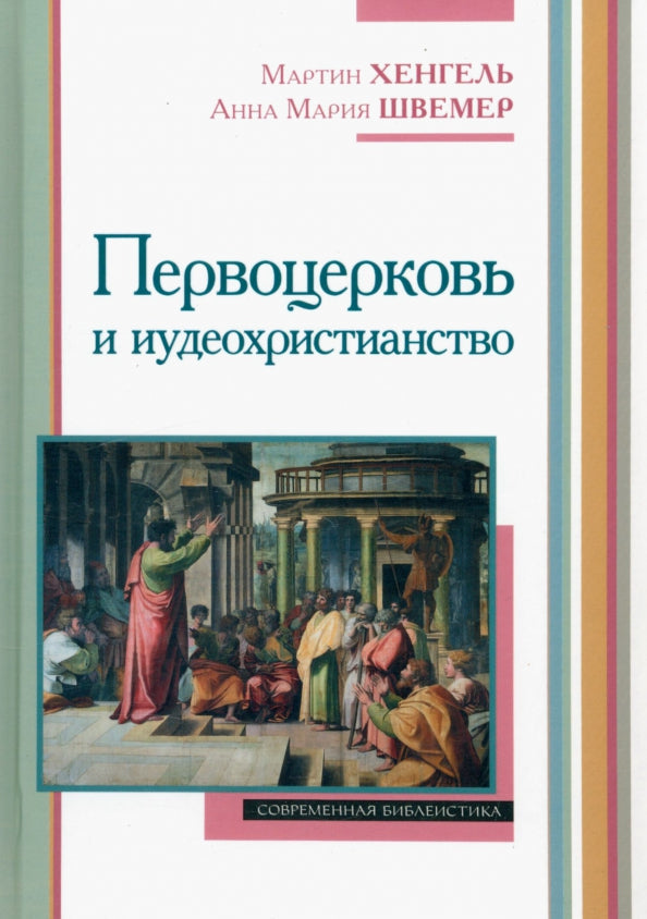 Первоцерковь и иудеохристианство (новинка). В продаже с 29.09.2022