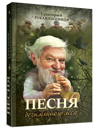 Рип.Песня безымянного леса