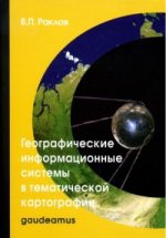 Географические информационные системы в тематической картографии