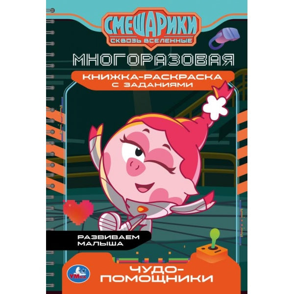 Чудо-помощники. Смешарики. Многоразовая книжка-раскраска с заданиями. 14 стр. Умка в кор.30шт
