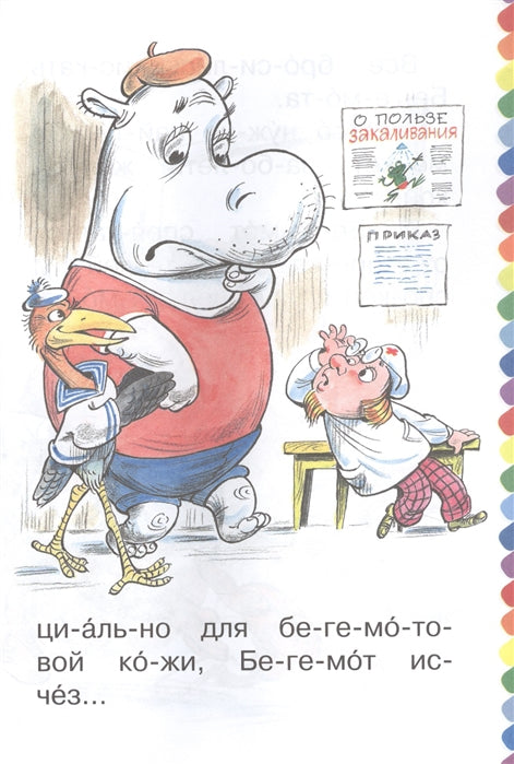 Про бегемота, который боялся прививок