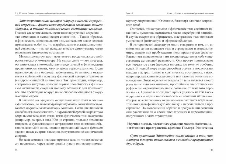 Основы резонансно-вибрационной медицины. Система самодиагностики и самоисцеления человека.