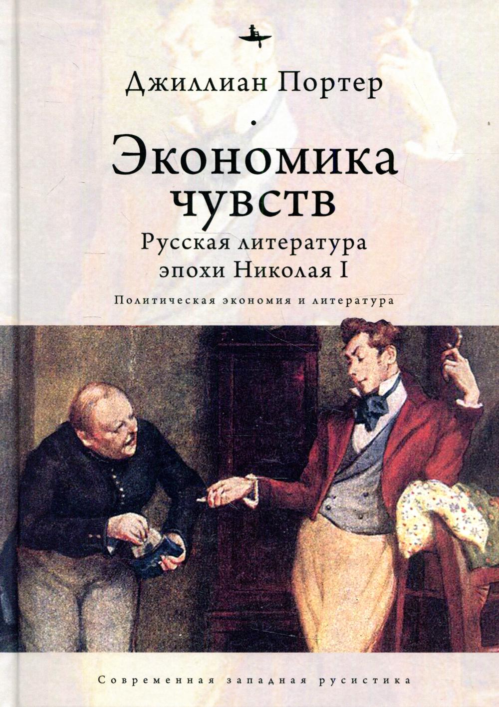 Экономика чувств: Русская литература эпохи Николая I (Политическая экономия и литература)