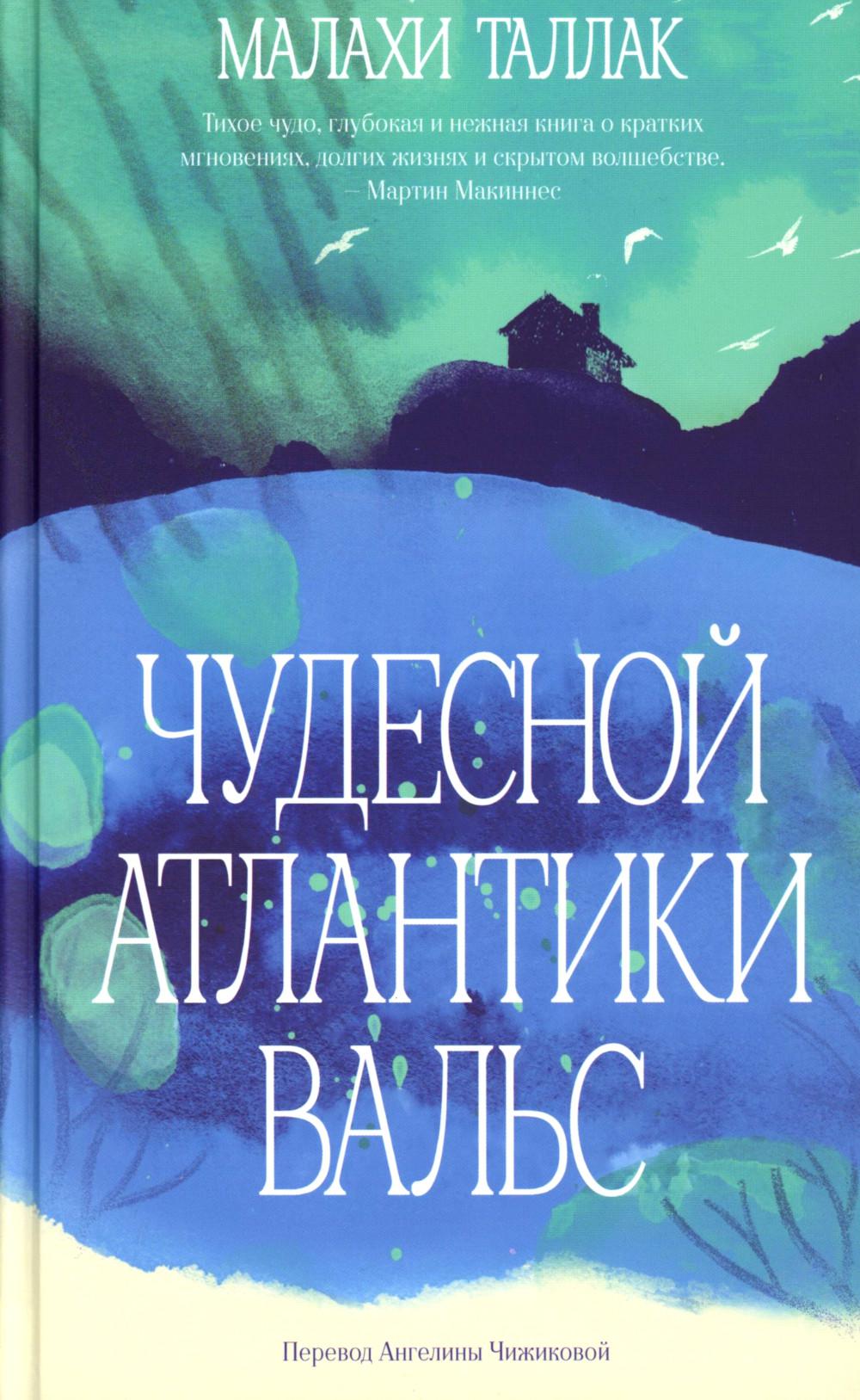 Чудесной Атлантики вальс