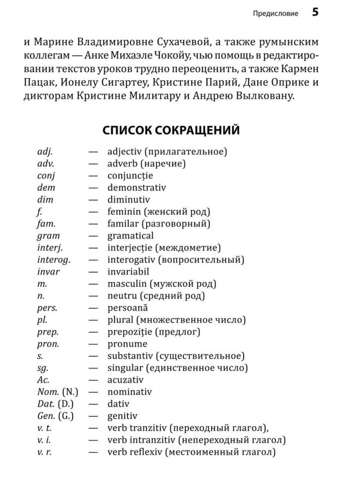 Румынский язык. Начальный курс. Рыжова М.М.