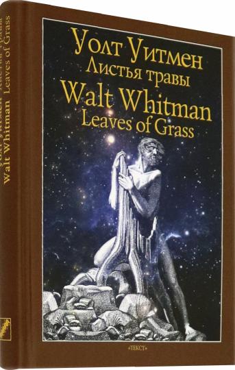 Уитмен. Листья травы