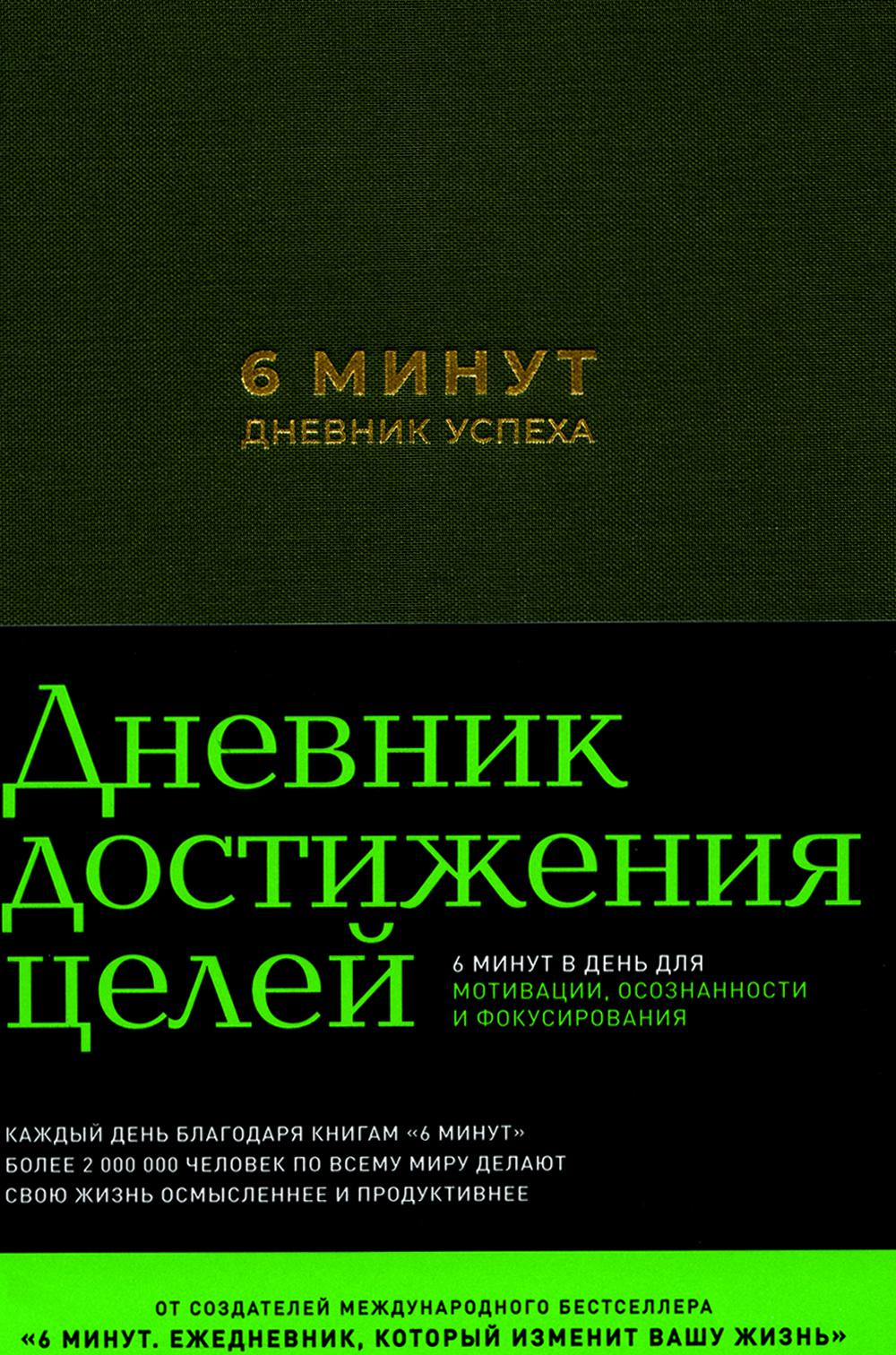 6 минут.Дневник успеха (хаки).Дневник целей