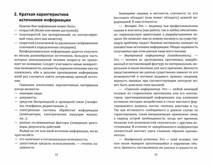 Самоучитель разведчика