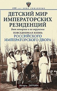 Детский мир императорских резиденций. Быт монархов и их окружение. Повседневная жизнь Российского императорского двора