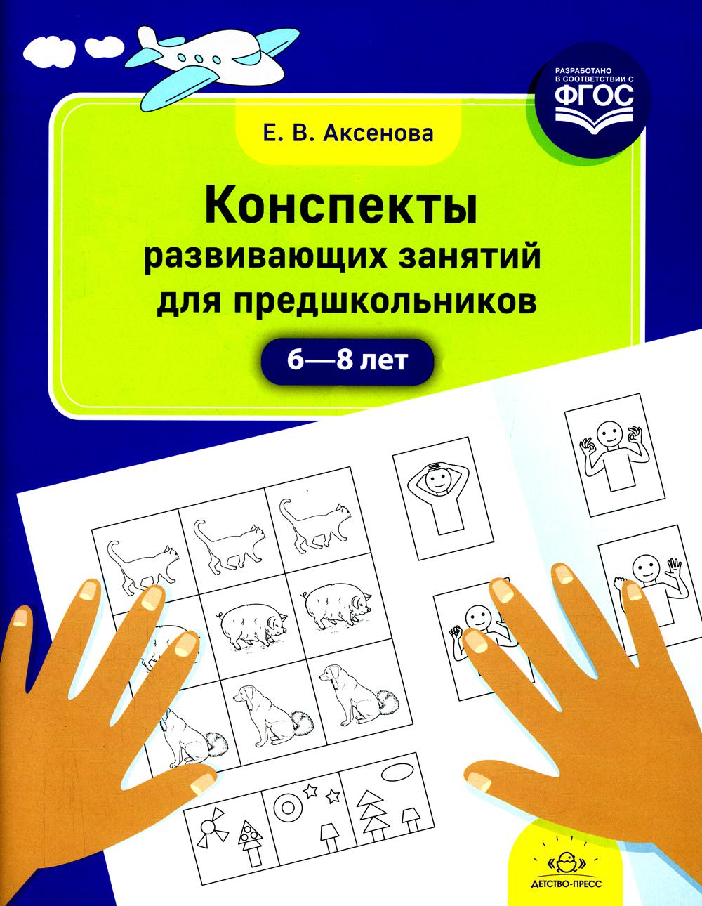 Аксенова. Конспекты развивающих занятий для предшкольников. 6-8 лет. (ФГОС)