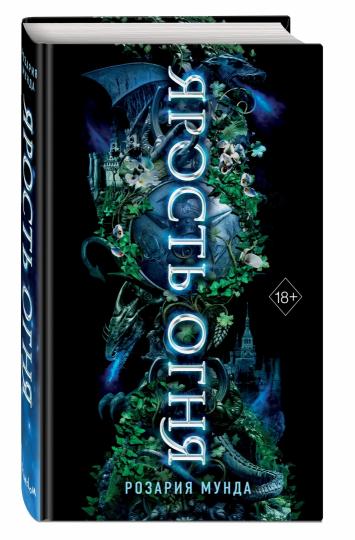 Ярость огня (#2)