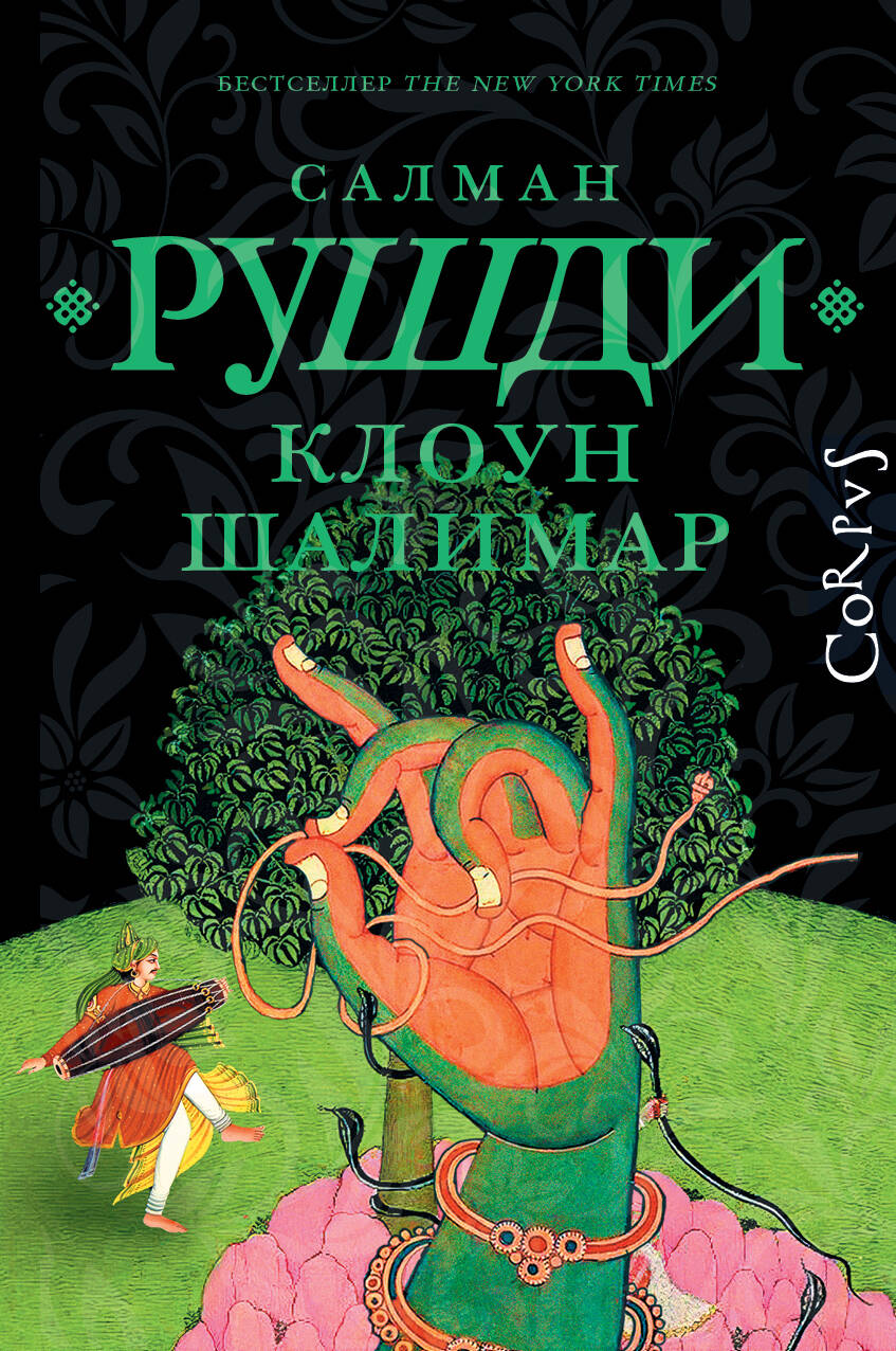 Клоун Шалимар