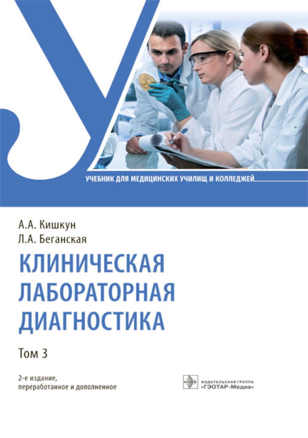 Клиническая лабораторная диагностика : учебник : в 3 т. — 2-е изд., перераб. и доп. Т. 3 ( по специальности 31.02.03 «Лабораторная диагностика» по ПМ.01 «Проведение лабораторных общеклинических исследований», ПМ.02 «Проведение лабораторных гематологически