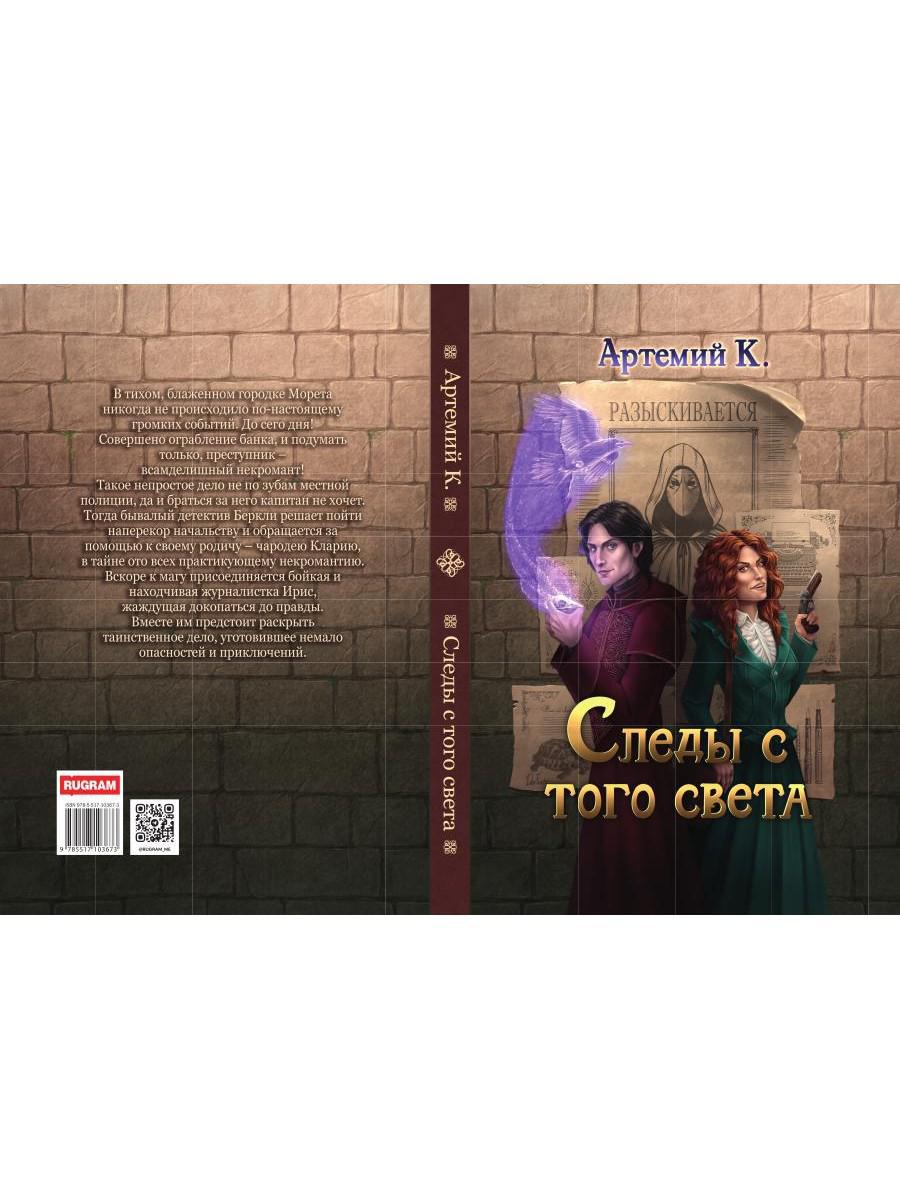 Следы с того света